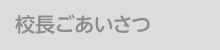 校長ごあいさつ