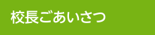 校長ごあいさつ