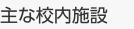 主な校内施設