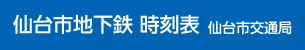 仙台市地下鉄時刻表 仙台市交通局