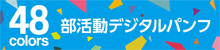 部活動紹介デジタルパンフ