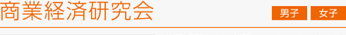商業経済研究会　男子・女子