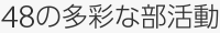 48の多彩な部活動