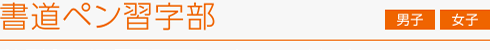 書道ペン習字部　男子・女子
