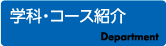 学科・コース紹介