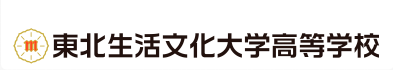 東北生活文化大学高等学校