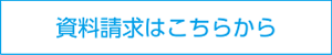 資料請求はこちらから