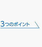 3つのポイント