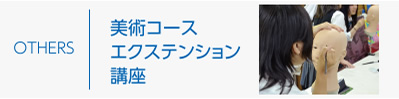OTHERS | 美術コースエクステンション講座