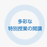 多彩な特別授業の開講