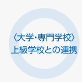 〈大学・専門学校〉上級学校との連携