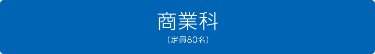 商業科（定員80名）