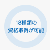 18種類の資格取得が可能