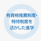 有資格推薦制度・特待制度を活かした進学