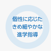 個性に応じたきめ細やかな進学指導