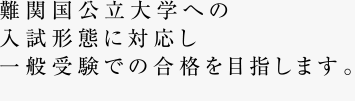 難関国公立大学への入試形態に対応し一般受験での合格を目指します。