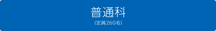 普通科（定員260名）