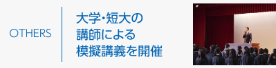 OTHERS | 大学・短大の講師による模擬講義を開催