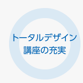 トータルデザイン講座の充実