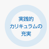 実践的カリキュラムの充実