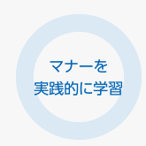 マナーを実践的に学習