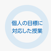 個人の目標に対応した授業