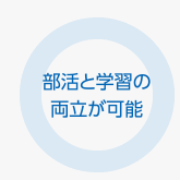 部活と学習の両立が可能