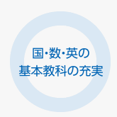 国・数・英の基本教科の充実