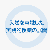 入試を意識した実践的授業の展開