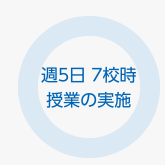 週5日 7校時授業の実施