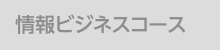 情報ビジネスコース