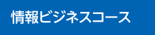 情報ビジネスコース