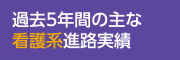 過去5年間の主な看護系進路実績