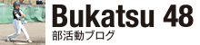 Bukatsu 48 部活動ブログ