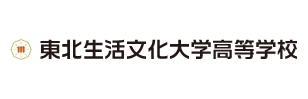 東北生活文化大学高等学校