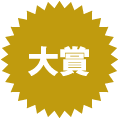 大賞
