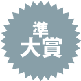 準大賞