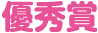 優秀賞