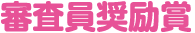 審査員奨励賞