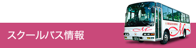 スクールバスページを別ウインドウで開きます