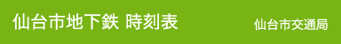 仙台市交通局サイトの地下鉄時刻表掲載ページを別ウインドウで開きます