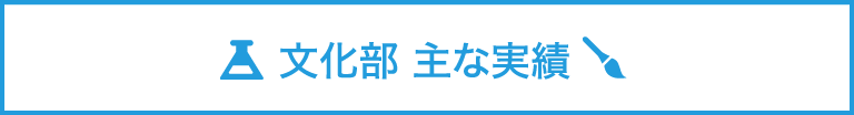 文化部の主な実績ページを開きます