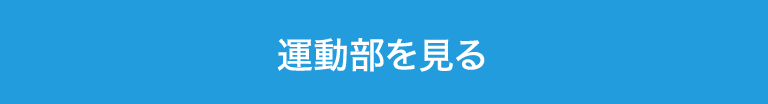 運動部部紹介ページを開きます