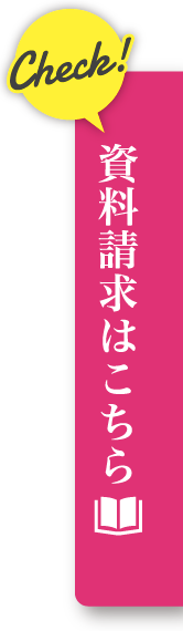 資料請求はこのボタンをクリックしてください。