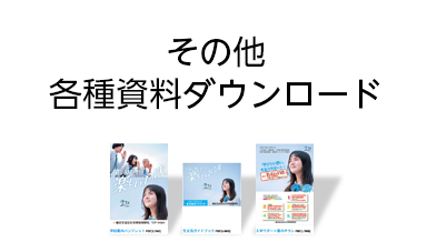 デジタル学校説明会ページ内の各種資料ダウンロードに移動します