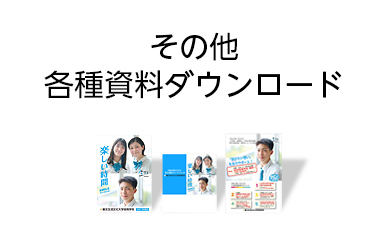 デジタル学校説明会ページ内の各種資料ダウンロードに移動します