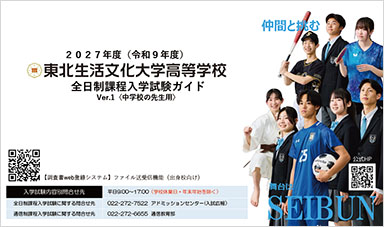 2027年度(令和9年度)全日制課程入学試験ガイドPDFを別ウインドウで開きます