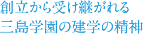 創立から受け継がれる三島学園の建学の精神