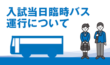 入試当日の臨時バスの運行案内ページを開きます