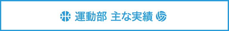 運動部の主な実績ページを開きます